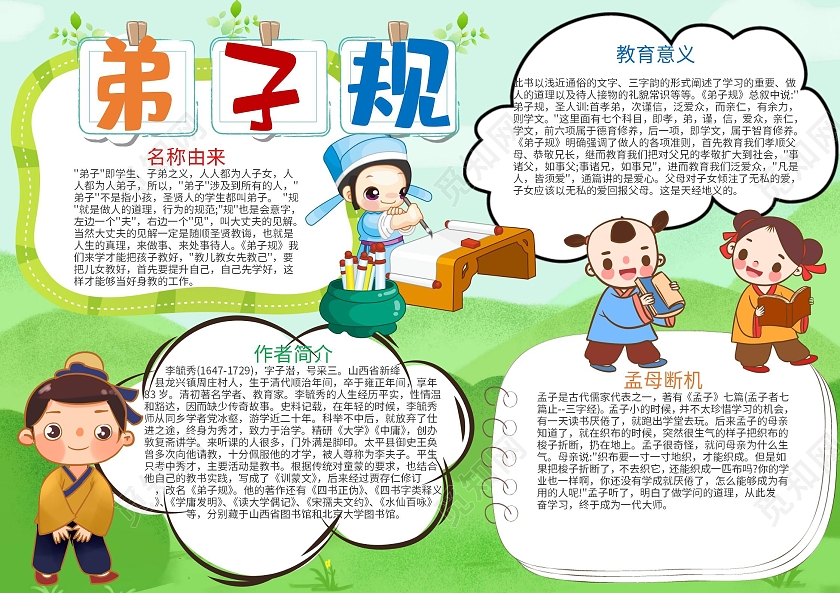 卡通弟子规学习小报弟子规阅读读书学习传统文化