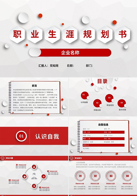 红色简约风职业生涯规划书PPT模板员工职业生涯规划