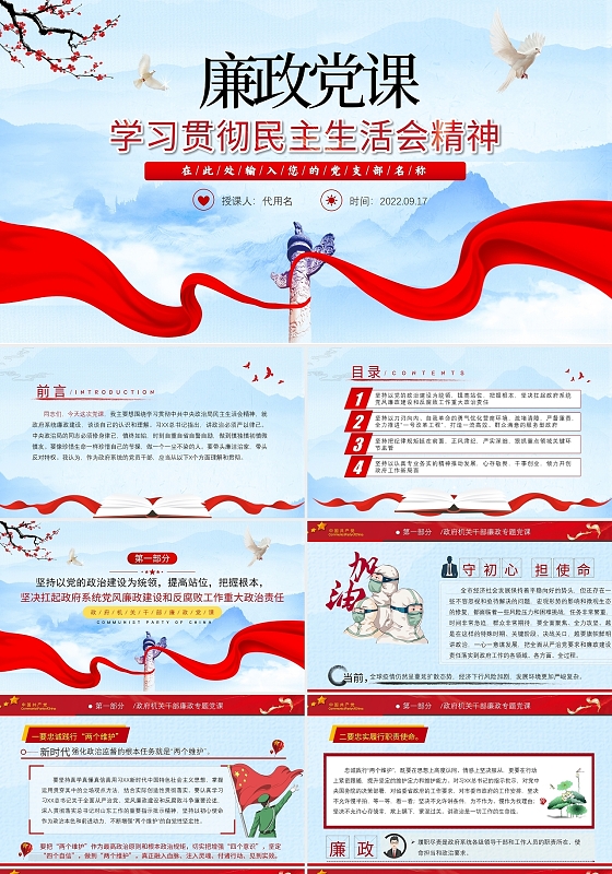 蓝色大气廉政党课学习贯彻民主生活会精神工作汇报PPT模板党政党建党课