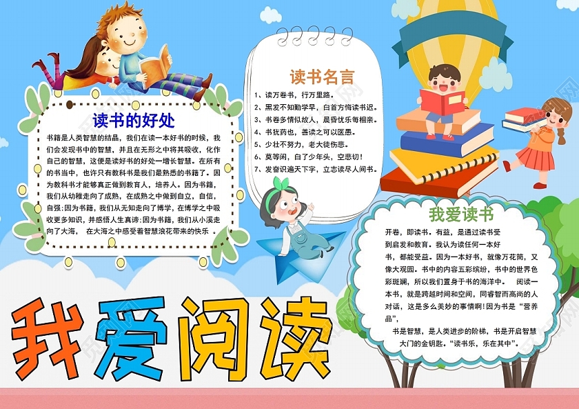 彩色卡通阅读读书知识学习我爱阅读小报手抄报