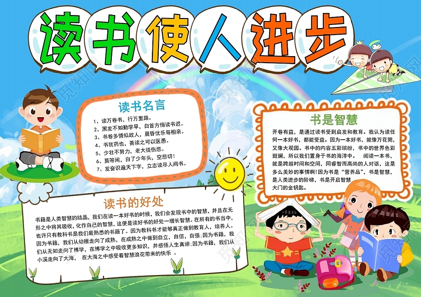 彩色卡通阅读读书知识学习读书使人进步小报手抄报