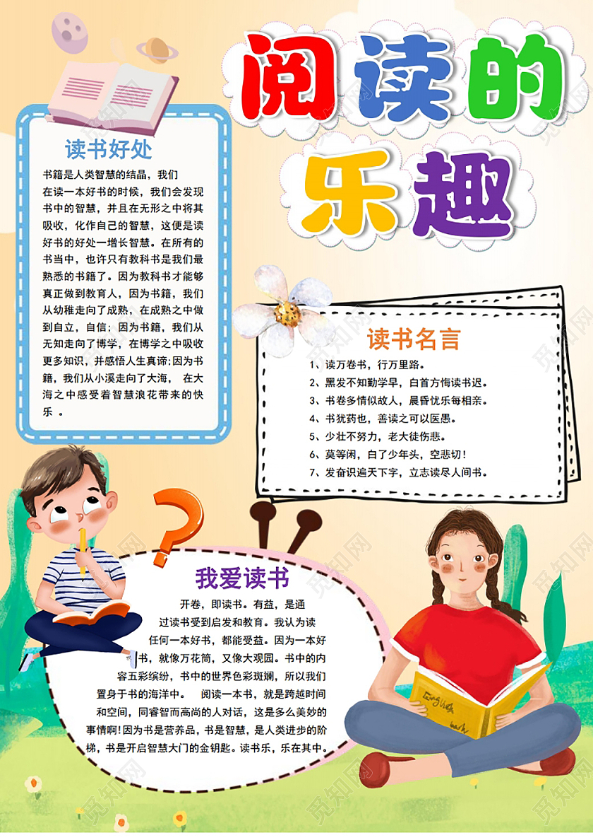 彩色卡通阅读读书知识学习阅读的乐趣小报手抄报