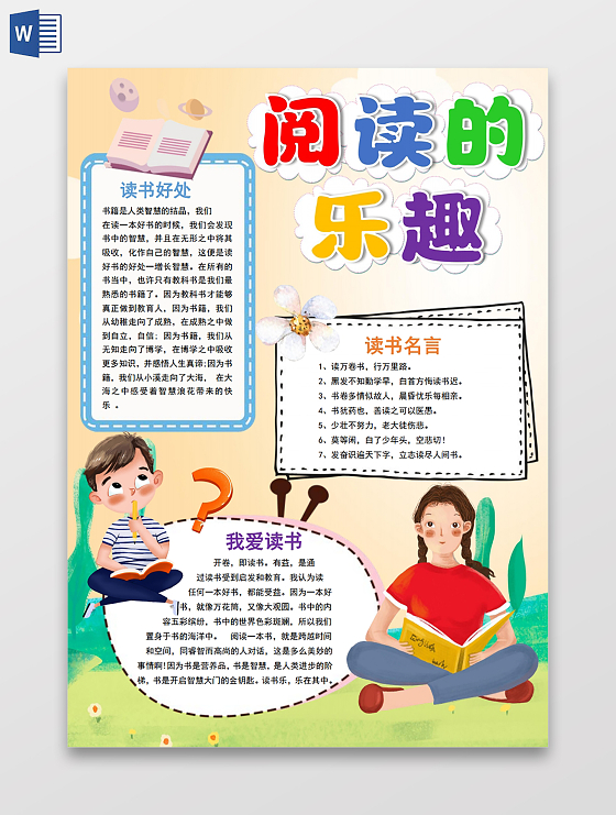 彩色卡通阅读读书知识学习阅读的乐趣小报手抄报