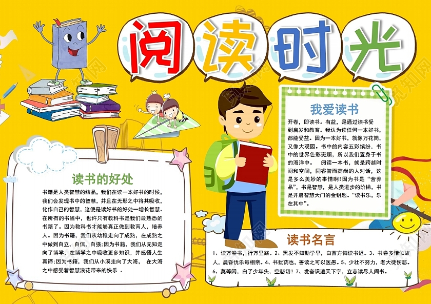 彩色卡通阅读读书知识学习阅读时光小报手抄报