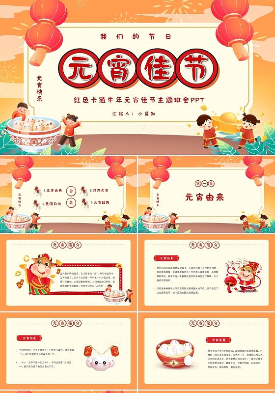 红色卡通牛年元宵佳节主题班会PPT模板元宵节