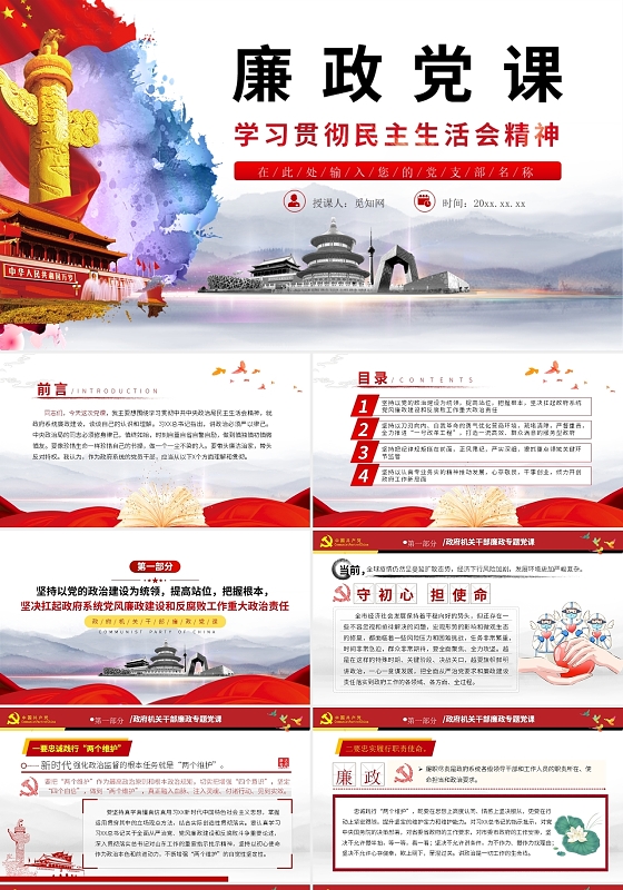 红色中国风中央政治局民主生活会PPT模板党政党建党课