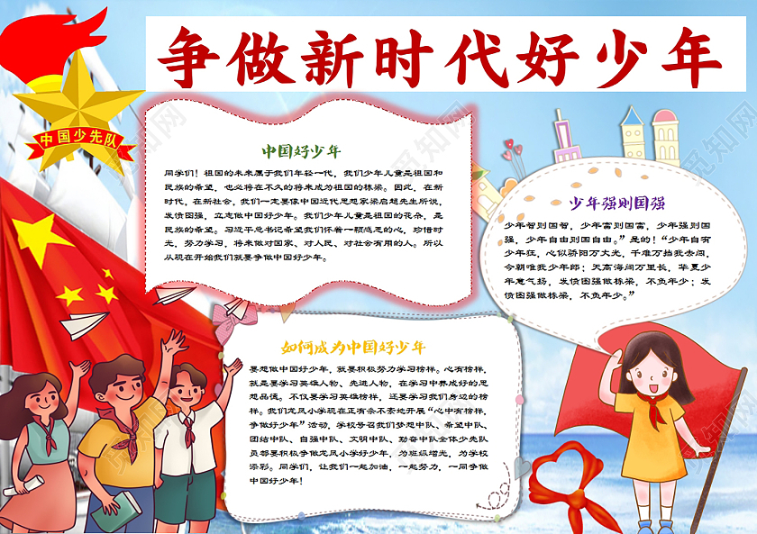 红色卡通新时代少年横版小报争做时代好少年
