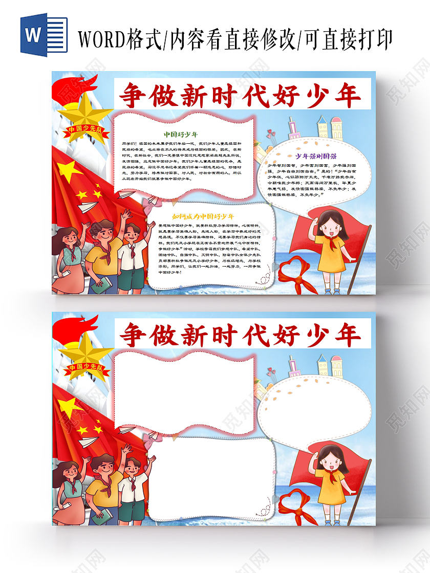红色卡通新时代少年横版小报争做时代好少年