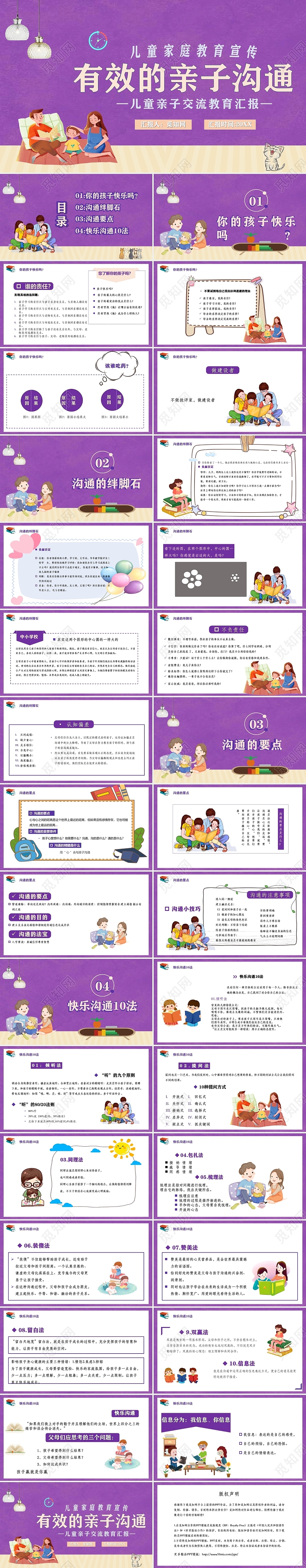 紫色卡通有效的亲子沟通儿童家庭教育PPT模板