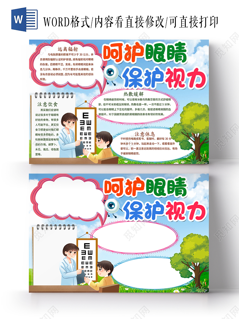 蓝色卡通呵护眼睛保护视力小报手抄报护眼小报