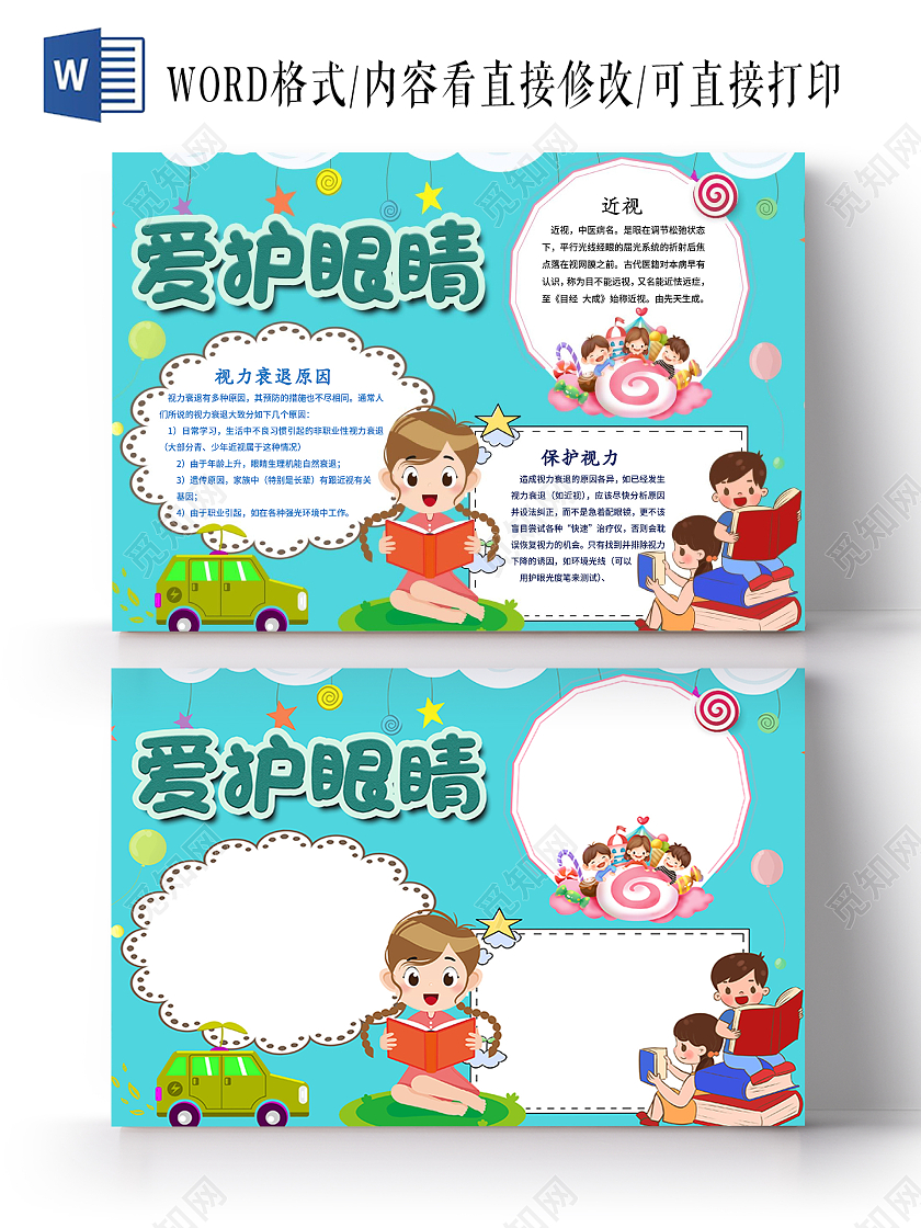 蓝色卡通爱护眼睛小报手抄报护眼小报