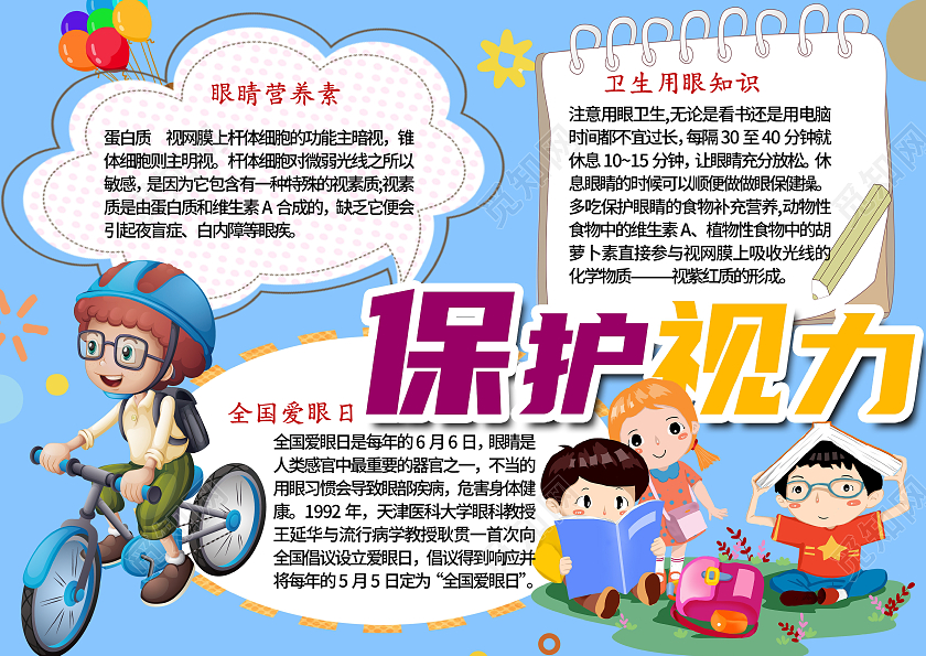 蓝色卡通保护视力小报手抄报护眼小报