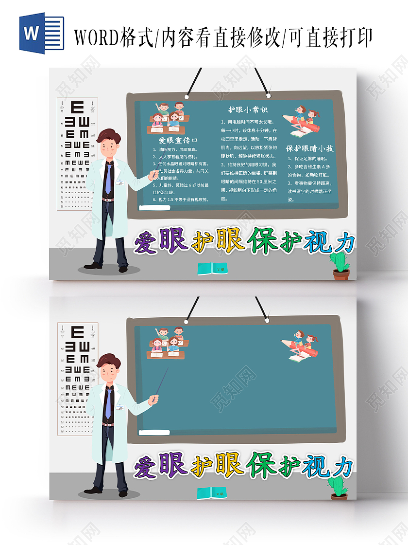 浅灰色爱眼护眼保护视力小报手抄报护眼小报