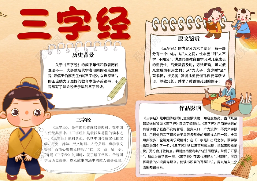 彩色卡通三字经手抄报三字经阅读读书学习传统文化