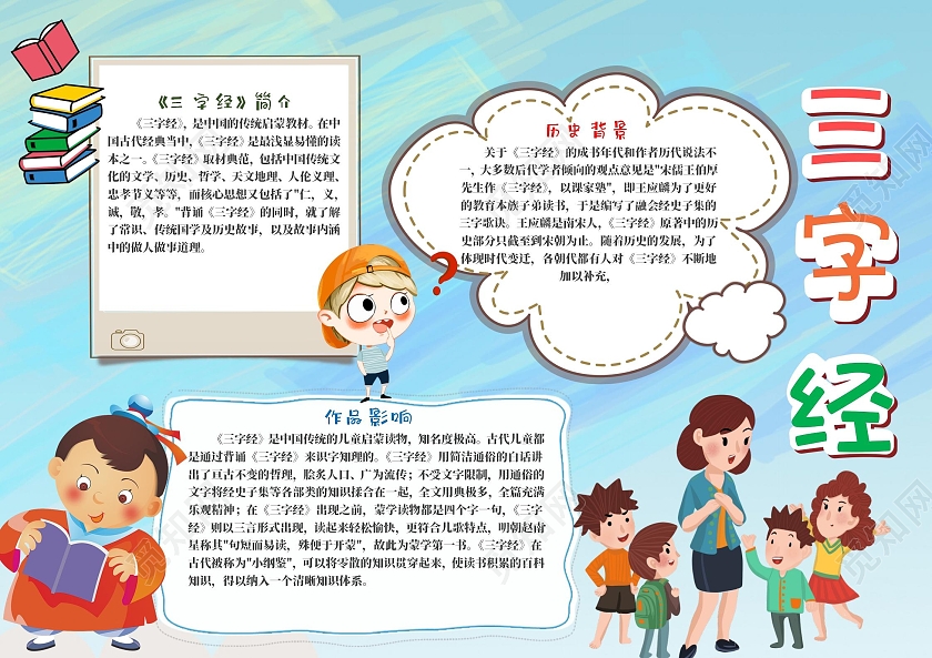 彩色卡通三字经阅读手抄报三字经阅读读书学习传统文化