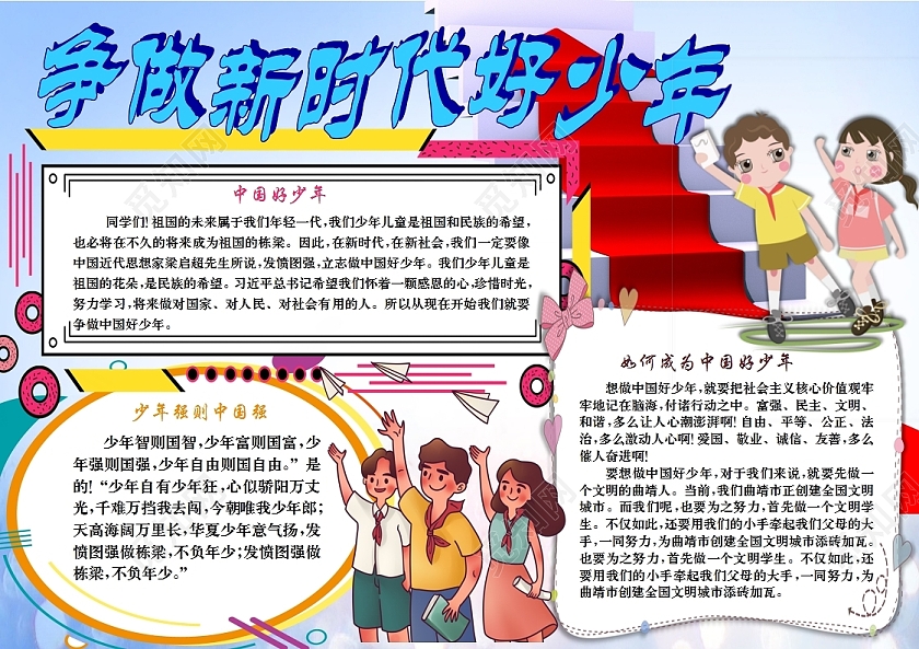 蓝色卡通争做新时代好少年横版小报争做时代好少年