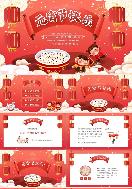 喜庆卡通儿童幼儿园传统节日元宵节介绍主题班会PPT