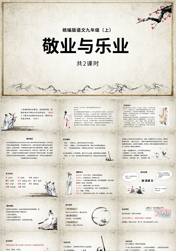 敬业与乐业PPT课件PPT模板初中语文课件敬业与乐业ppt课件