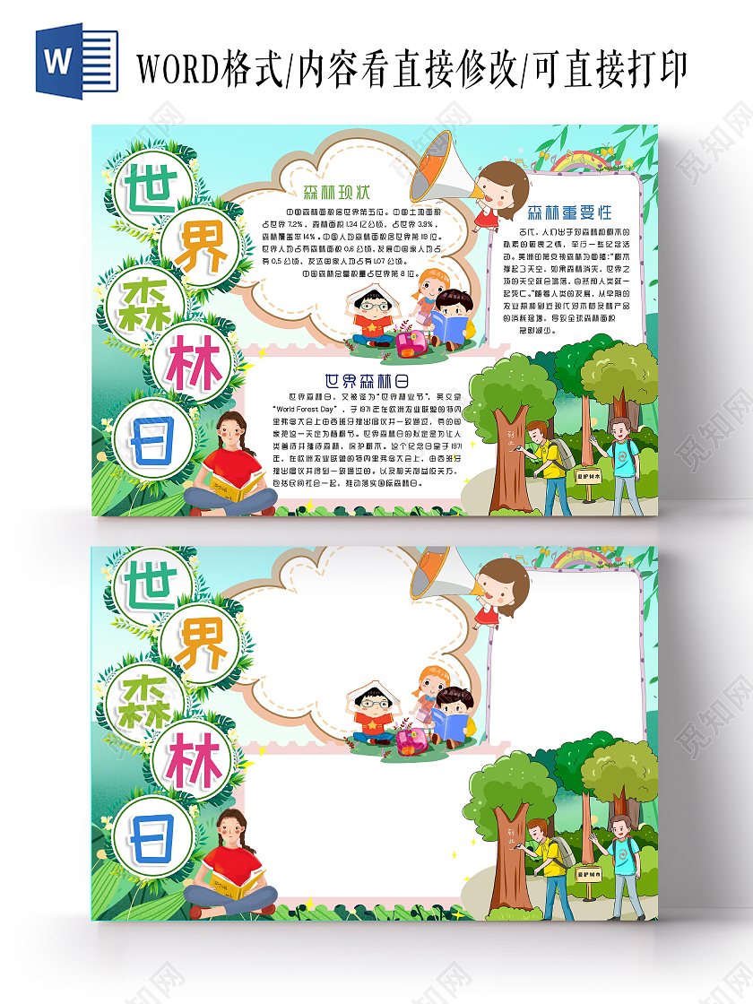 绿色卡通世界森林日手抄报