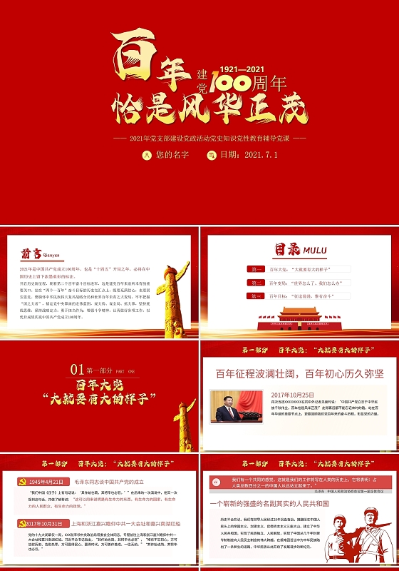 大气党建百年恰是风华正茂庆祝建党100周年党课PPT模板党课党建党政
