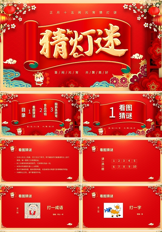 喜庆中国风元宵节猜灯谜活动主题班会PP
