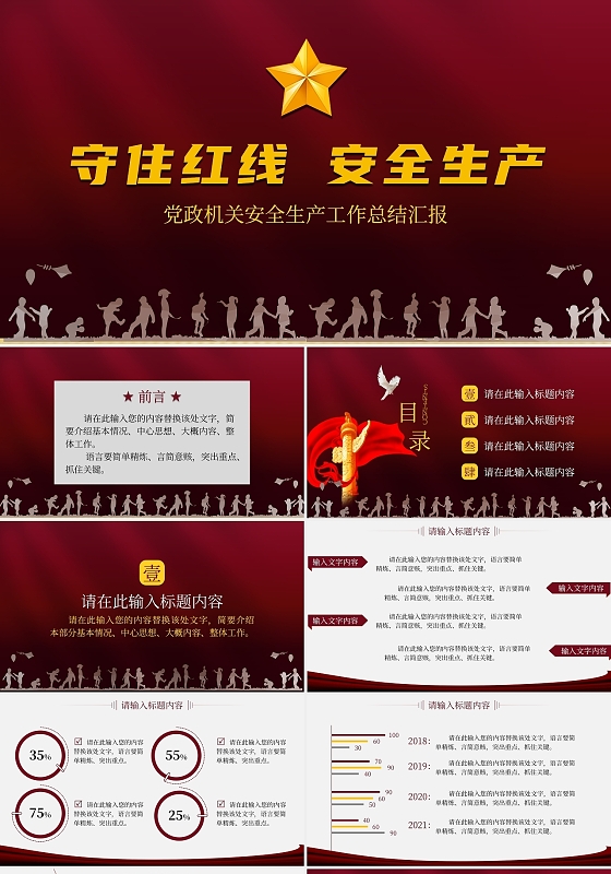 红色商务守住红线安全生产工作总结汇报PPT模板