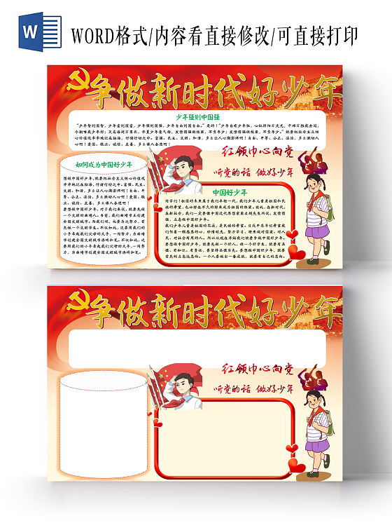 喜庆卡通争做新时代好少年横版小报争做时代好少年