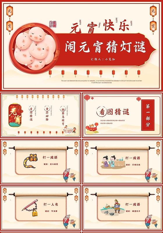 黄色红色中国风卡通简约闹元宵猜灯谜动态PPT模板元宵节猜灯谜