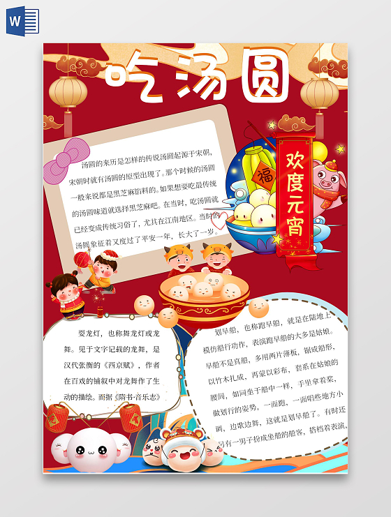 彩色卡通元宵节小报元宵节元宵
