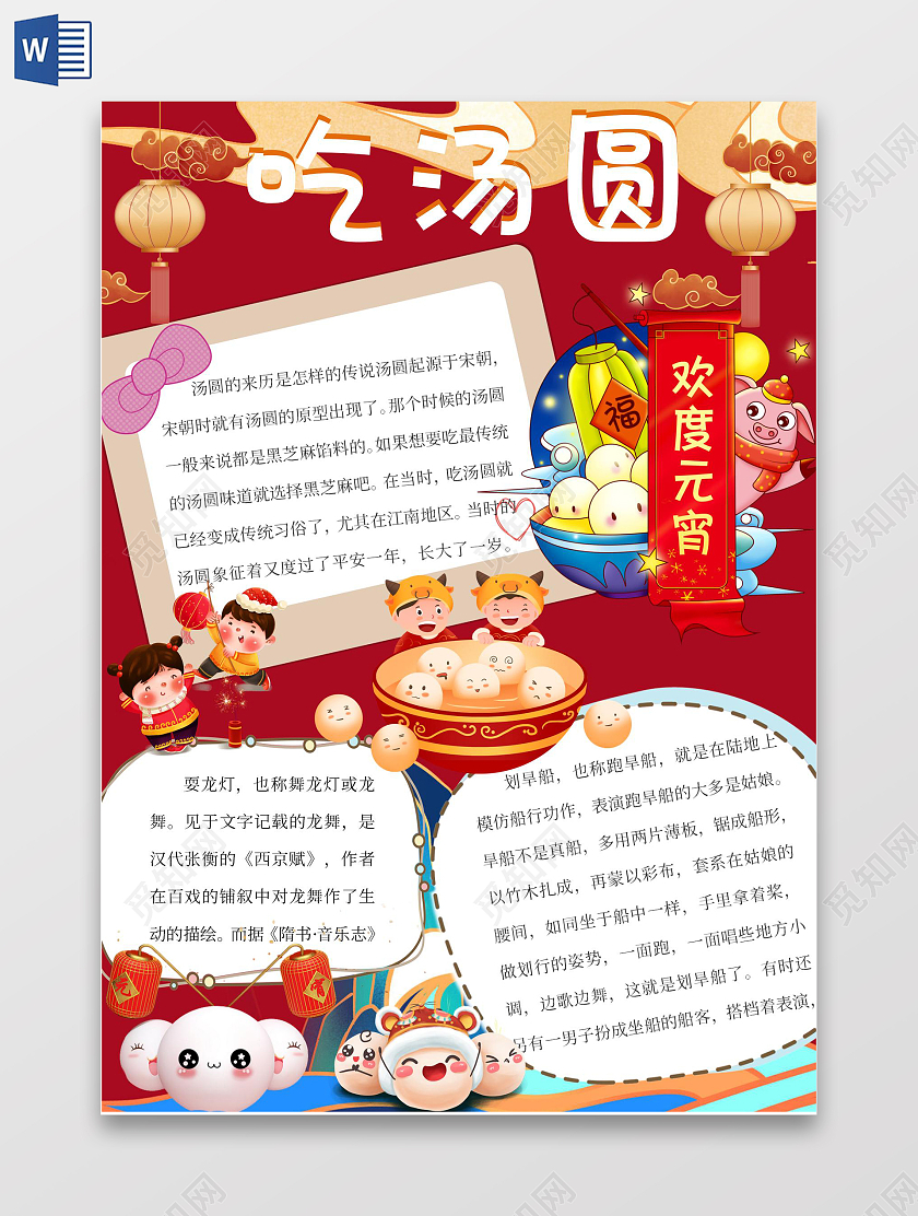 彩色卡通元宵节小报元宵节元宵