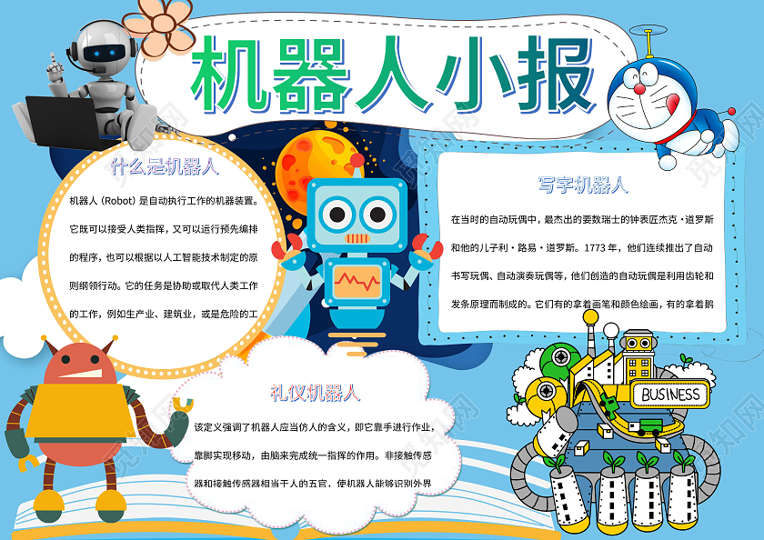 蓝色卡通机器人小报科技机器人