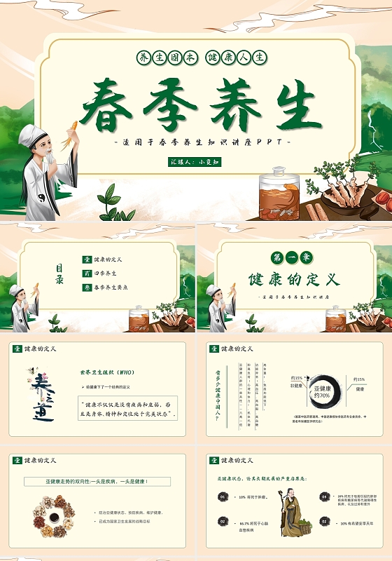 春季养生固本健康人生养生知识讲座PPT模板春天春季养生