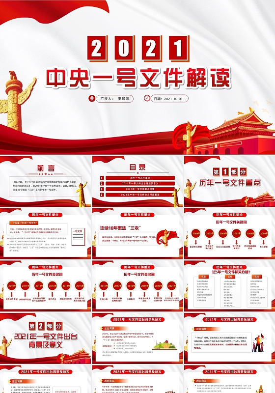简约党政2021年中央一号文件解读党政课件PPT模板党课党建党政