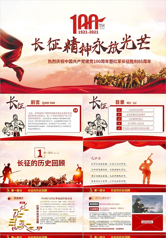 红色中国风长征精神长征胜利85周年PPT模板党政党建党课