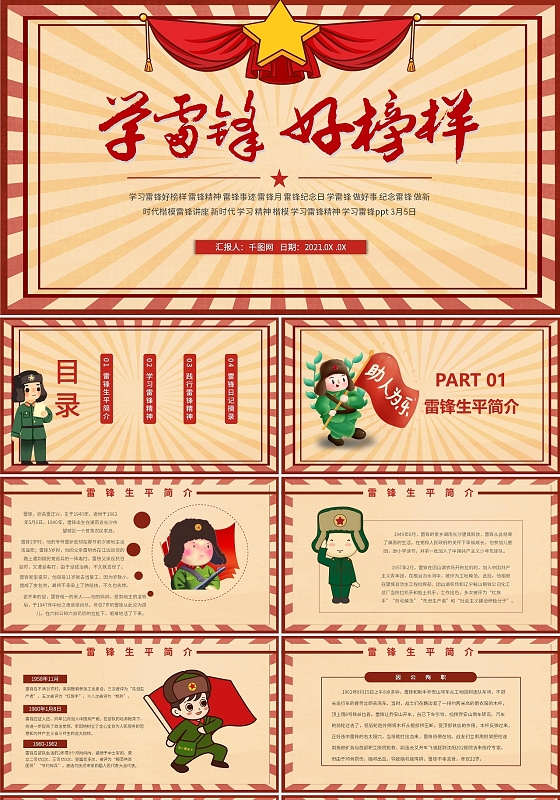 红色黄色卡通复古国潮学雷锋主题班会动态PPT模板学雷锋纪念日
