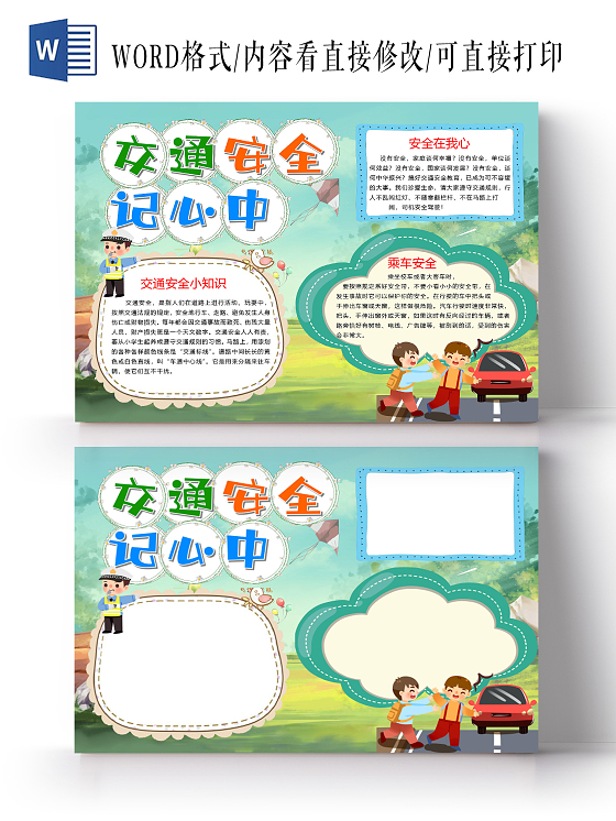 卡通交通安全记心中乘车安全交通安全在我心安全小知识小报交通交通安全红绿灯行人文明出行