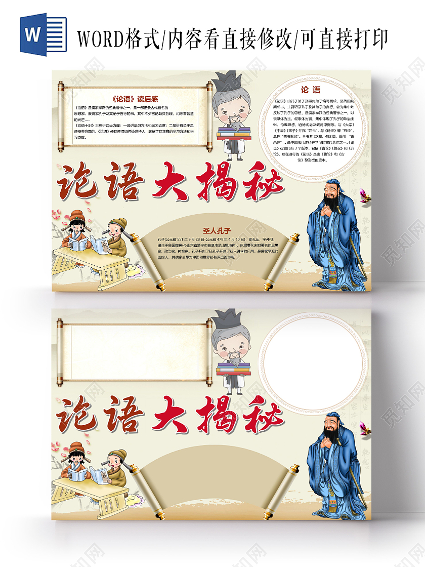 古风中国风论语大揭秘论语读后感圣人孔子古人小报论语观后感孔子国学经典