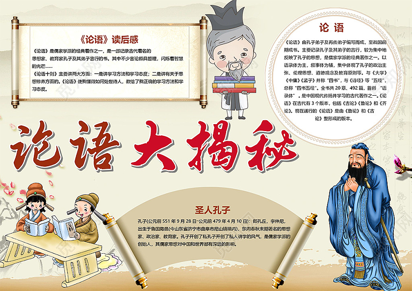 古风中国风论语大揭秘论语读后感圣人孔子古人小报论语观后感孔子国学经典