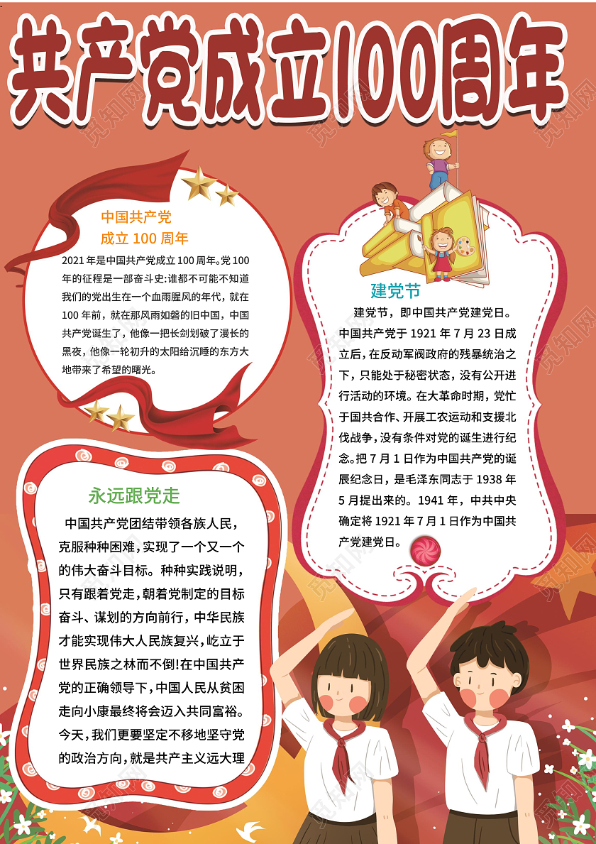 红色卡通共产党成立100周年小报手抄报党建党政党课建党100周年
