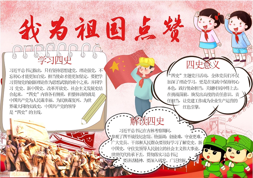 学习四史解读四史意义我为祖国点赞小报手抄报