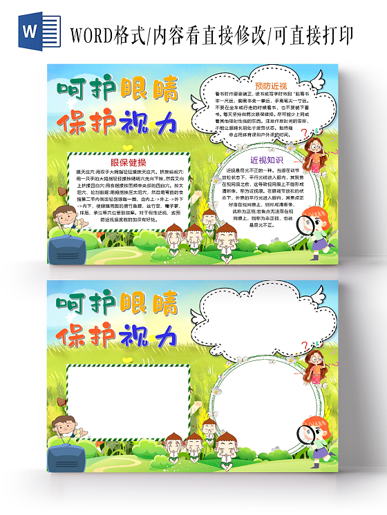 卡通呵护眼睛保护视力眼保健操预防近视知识小报我爱你中国