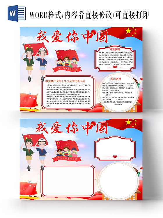 卡通我爱你中国爱国歌曲爱国名言代表大会小报