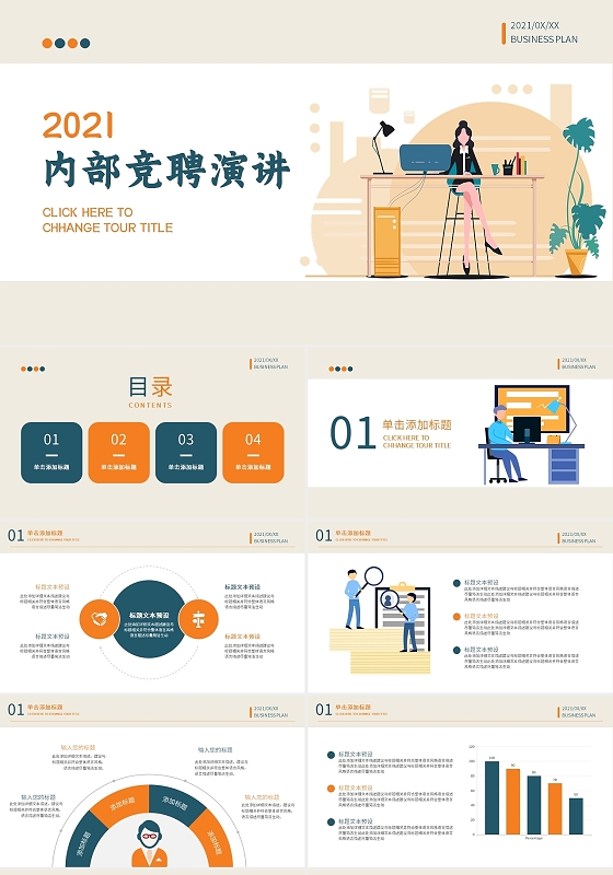 黄色清新商务插画内部竞聘通用动态PPT模板