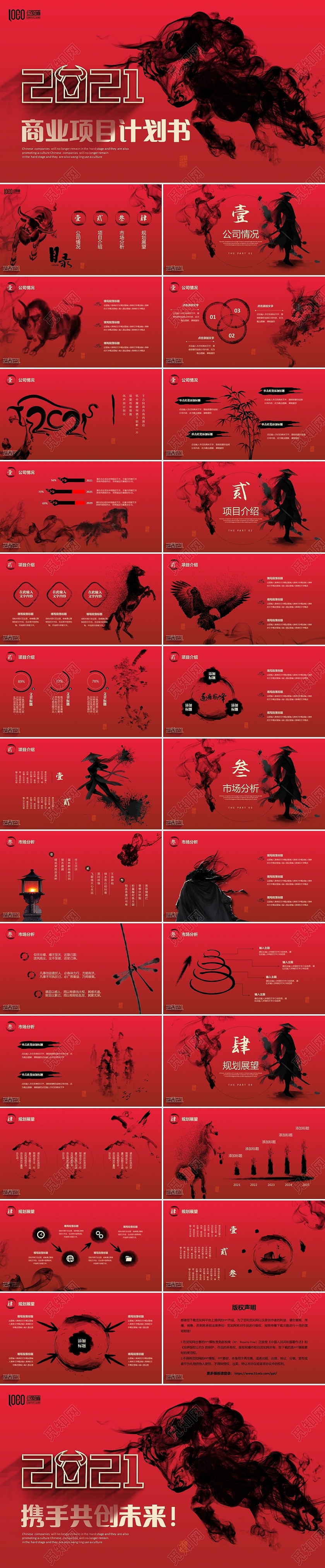红色水墨中国风牛年商业项目计划书PPT商业计划书