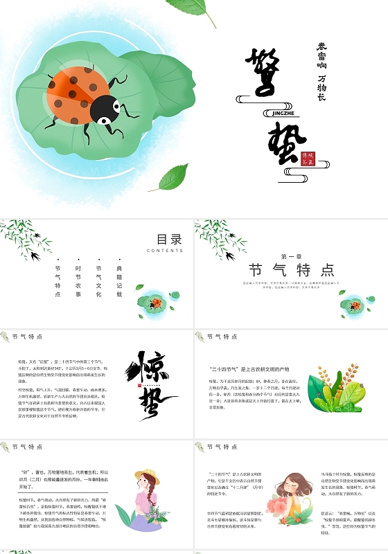 清新卡通风二十四节气惊蛰介绍PPT模板宣传PPT动态PPT