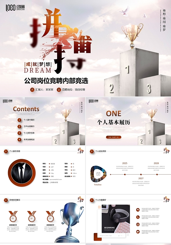 拼搏成就梦想励志公司岗位竞聘内部面试简历PPT