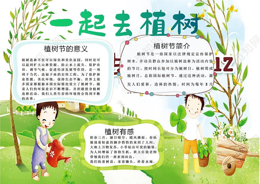 植树节意义植树有感可爱卡通植树节校园小报手抄报
