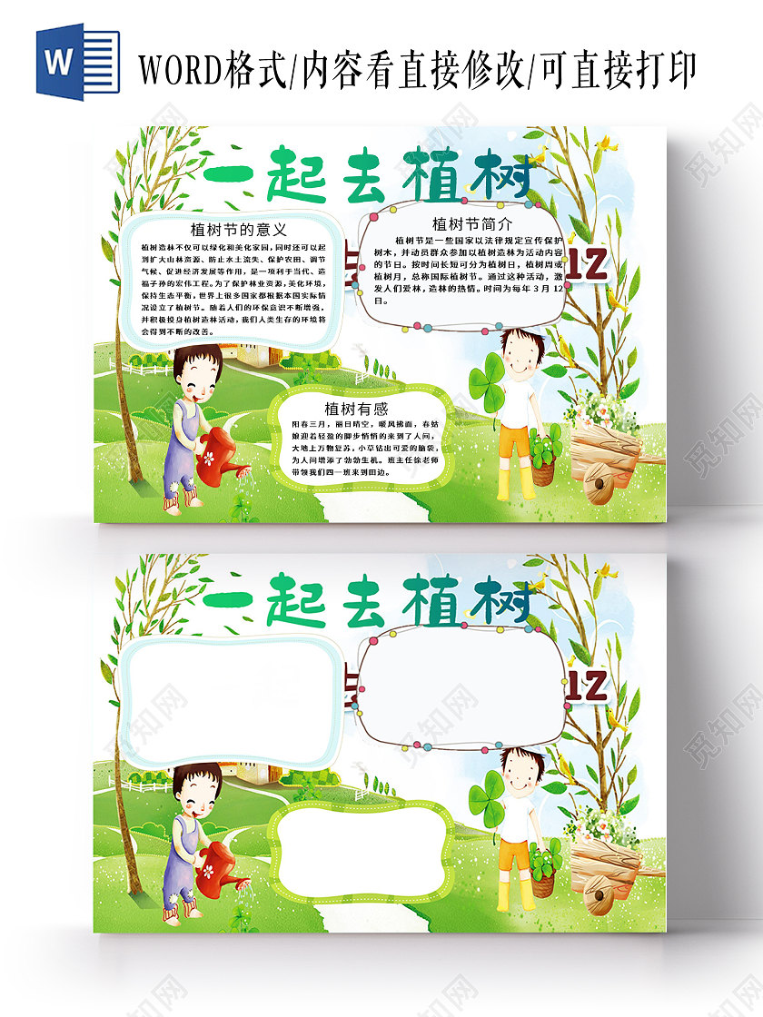 植树节意义植树有感可爱卡通植树节校园小报手抄报