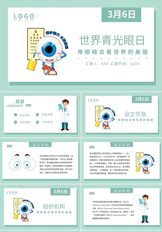 简约世界青光眼日PPT模板宣传PPT动态PPT