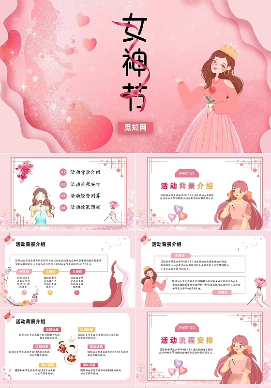 粉色清新系三月八妇女节节日策划PPT模板女神节女王节三八妇女节